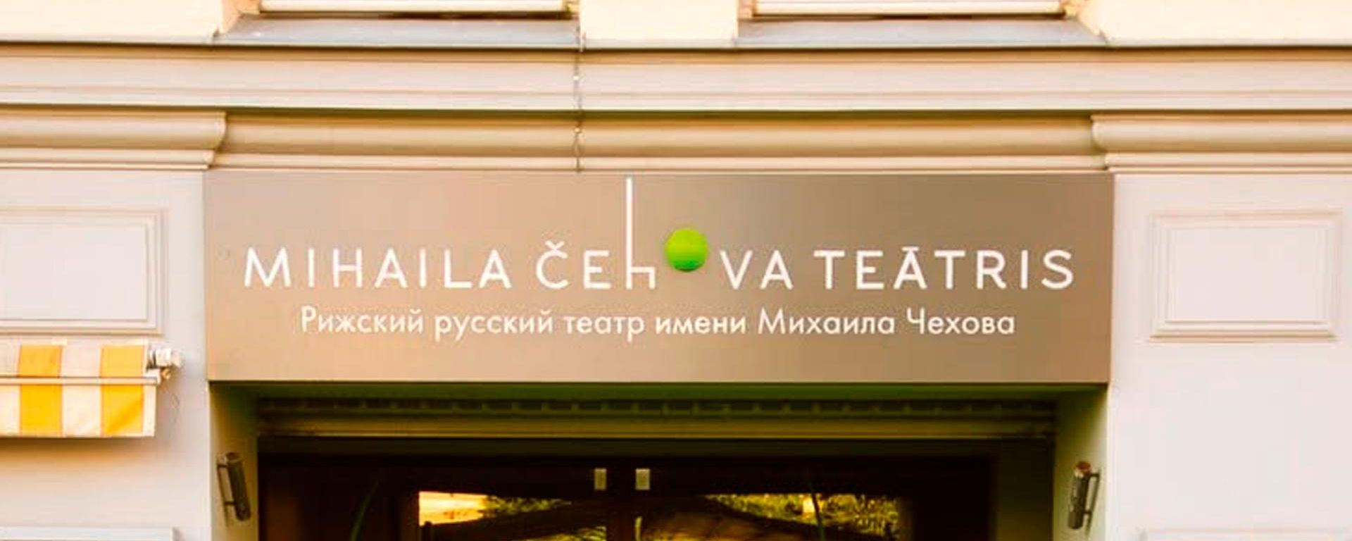 Рижский русский театр имени Михаила Чехова - Sputnik Латвия, 1920, 29.06.2026