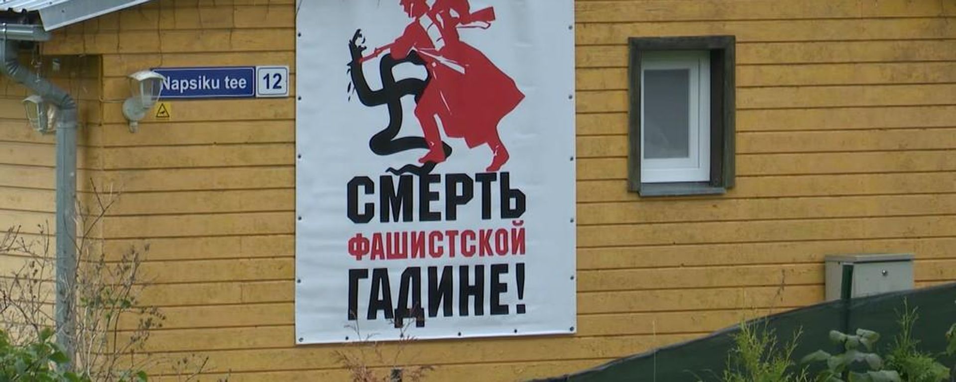 На стене дома в Харьюмаа появился плакат на русском языке: Смерть фашистской гадине - Sputnik Латвия, 1920, 29.08.2026