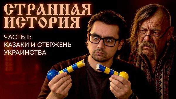 СТЕРЖЕНЬ УКРАИНСТВА: КАК УКРАИНСКИЕ УЧЕБНИКИ ОБОЛГАЛИ КАЗАКОВ? – СТРАННАЯ ИСТОРИЯ №2 - Sputnik Латвия