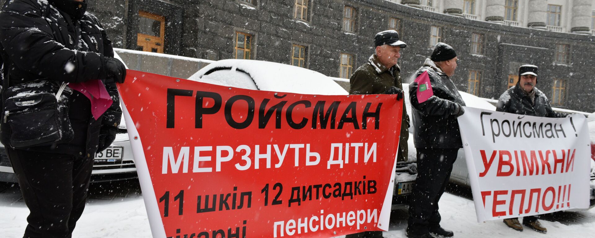 Жители Украины проводят пикет около здания кабинета министров в Киеве с требованием включить отопление в городах страны - Sputnik Латвия, 1920, 21.01.2021