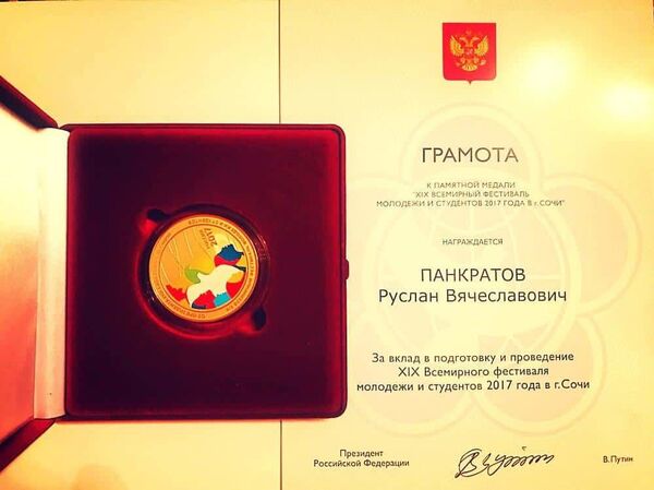 Дружба без границ: Панкратова наградили за подготовку фестиваля молодежи в Сочи - Sputnik Латвия