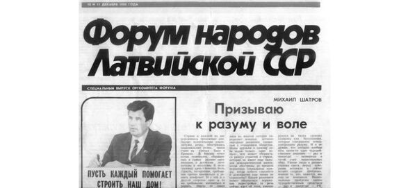 Форум народов Латвии: долгий путь из общего дома - Sputnik Латвия