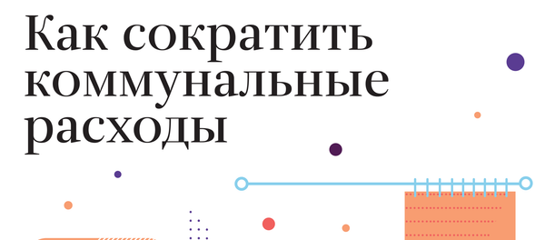 Как сократить коммунальные расходы - Sputnik Латвия