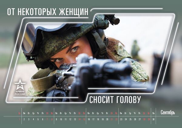 Календарь Минобороны РФ на 2019, сентябрь - Sputnik Латвия
