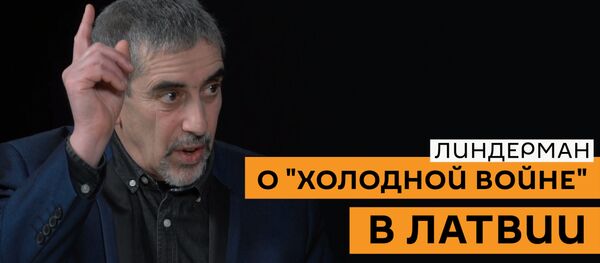 Все, что связано с Россией, подлежит уничтожению: Линдерман о холодной войне в Латвии - Sputnik Latvija