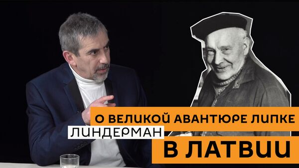 Как отказать Жанису, он же колдун: Линдерман о великой авантюре Липке в Латвии - Sputnik Латвия