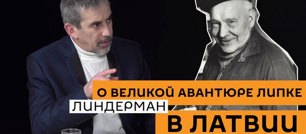 Линдерман о великой авантюре Липке в Латвии - Sputnik Латвия