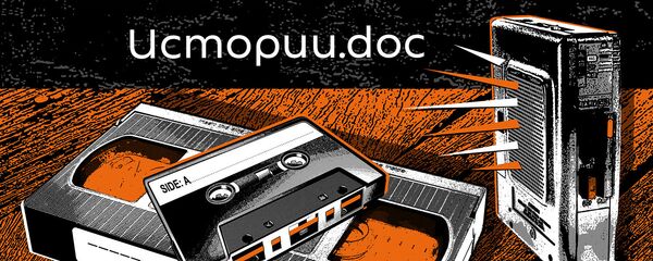 Истории.doc - Sputnik Латвия