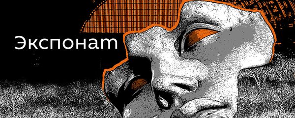 Экспонат - Sputnik Латвия