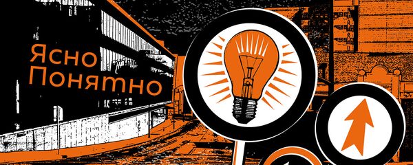 ЯсноПонятно - Sputnik Латвия