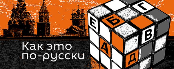 Как это по-русски - Sputnik Латвия