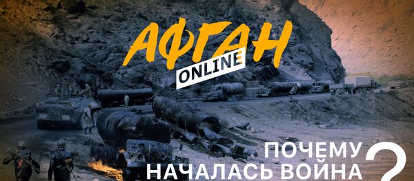 Почему началась война в Афганистане, или Товарищ и предатель - Sputnik Латвия