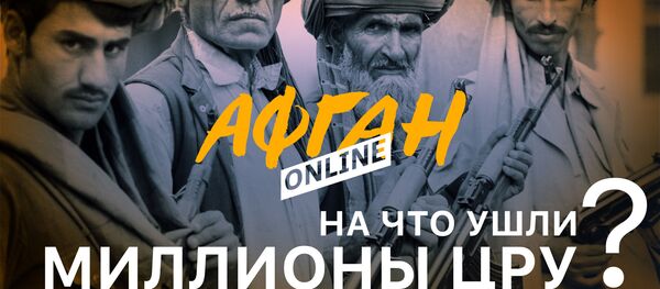 На что ушли миллионы ЦРУ, или Главный просчет Бжезинского На что ушли миллионы ЦРУ, или Главный просчет Бжезинского - Sputnik Latvija