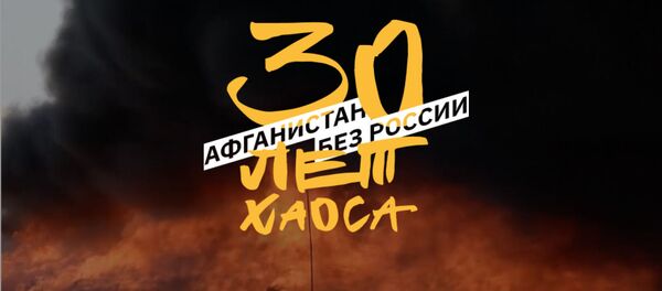 Афганистан без России - 30 лет хаоса - Sputnik Латвия