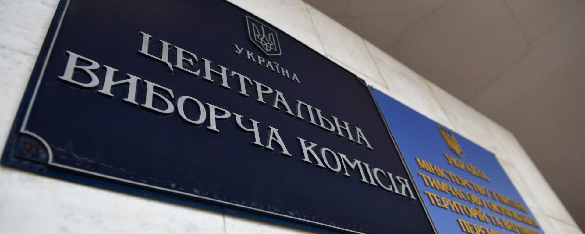 Табличка на здании Центральной избирательной комиссии Украины в Киеве - Sputnik Латвия, 1920, 20.02.2019