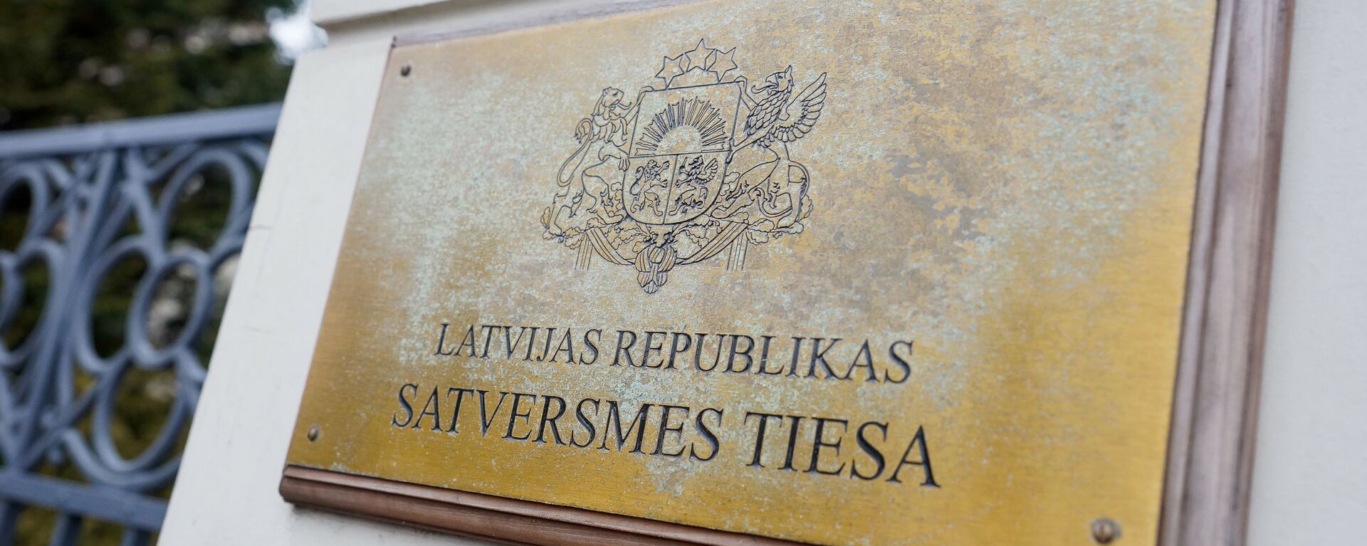 Конституционный суд Латвийской республики - Sputnik Латвия, 1920, 08.03.2023