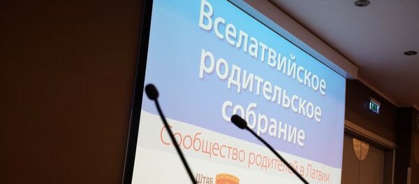 Второе Вселатвийское родительское собрание - Sputnik Latvija