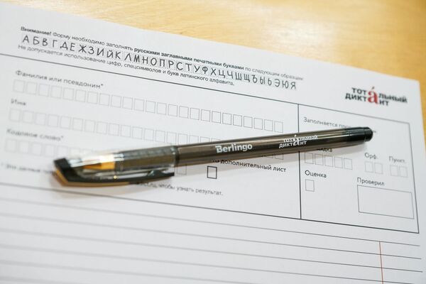 Латвия написала Тотальный диктант по русскому языку - Sputnik Латвия