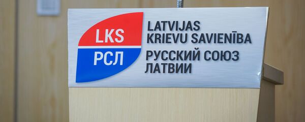 Региональный съезд партии Русский союз Латвии - Sputnik Латвия