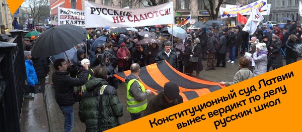 Их не загнали в угол: русские Латвии продолжат отстаивать право учиться на родном языке Их не загнали в угол: русские Латвии продолжат отстаивать право учиться на родном языке - Sputnik Latvija
