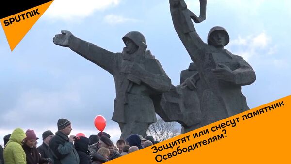 Защитят или снесут памятник Освободителям - Sputnik Latvija