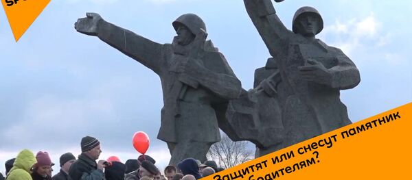 Защитят или снесут памятник Освободителям Защитят или снесут памятник Освободителям - Sputnik Latvija