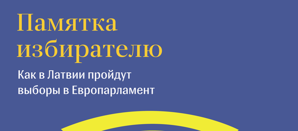 Памятка избирателю - Sputnik Латвия