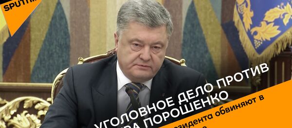 Уголовное дело против Петра Порошенко - Sputnik Латвия