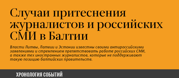 Случаи притеснения российских СМИ в странах Балтии - Sputnik Латвия