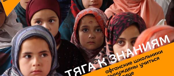 Тяга к знаниям: почему афганские школьники вынуждены учиться на улице - Sputnik Латвия