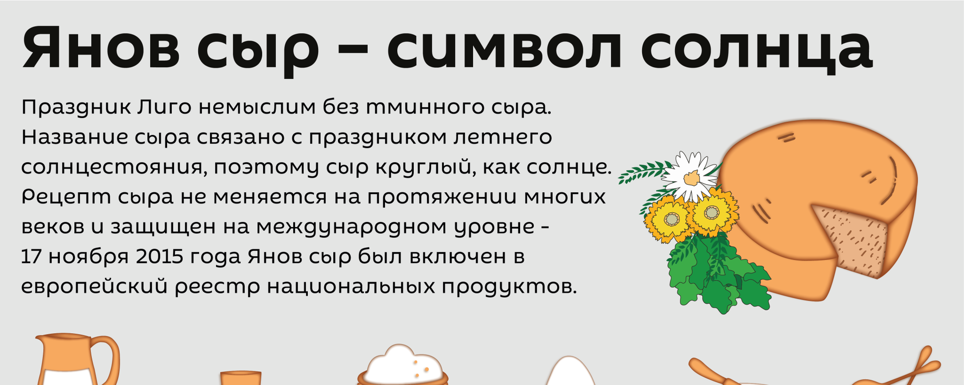 Янов сыр – символ солнца - Sputnik Латвия, 1920, 23.06.2019