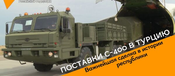 Поставки С-400 в Турцию: историческая сделка - видео - Sputnik Латвия