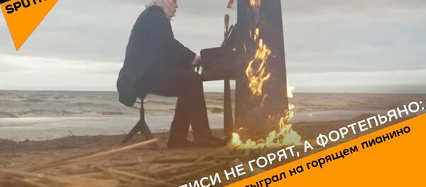 Пианист сыграл на горящем инструменте на берегу Балтики - видео - Sputnik Латвия