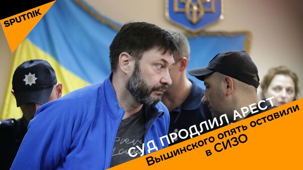 Мера отсечения: суд в Киеве оставил Вышинского за решеткой - Sputnik Латвия