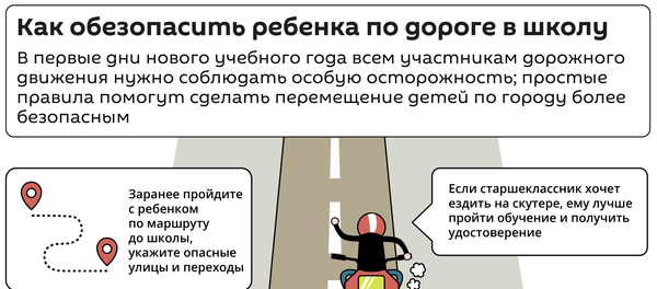 Как обезопасить ребенка по дороге в школу Как обезопасить ребенка по дороге в школу - Sputnik Латвия