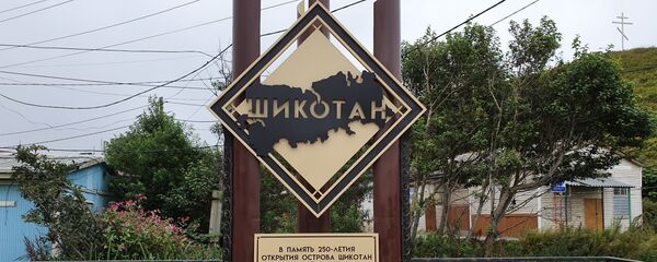 Шикотан - Sputnik Латвия