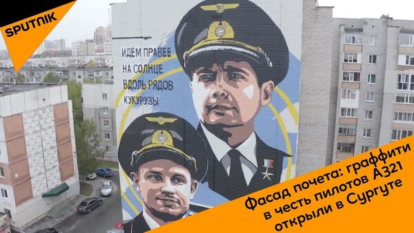 Фасад почета: граффити в честь пилотов А321 открыли в Сургуте - Sputnik Latvija