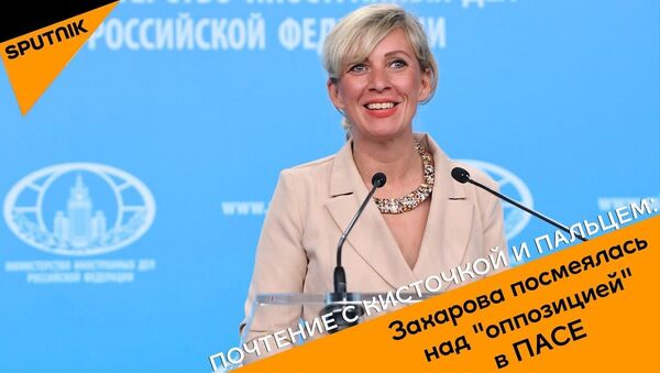 Захарова посмеялась над оппозицией в ПАСЕ - Sputnik Латвия