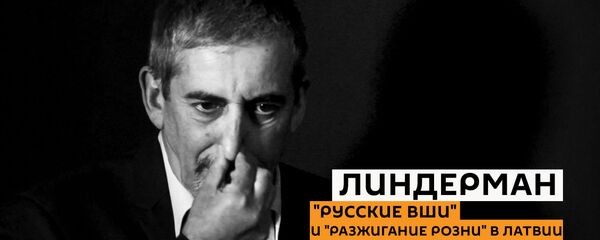 Разжигание розни - что это означает для Латвии? Линдерман поднимает болезненные вопосы Разжигание розни - что это означает для Латвии? Линдерман поднимает болезненные вопосы - Sputnik Latvija