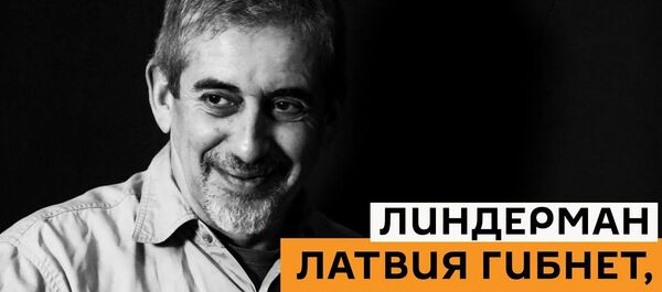 Латвия гибнет, русские идут: Линдерман о фальшивых националистах и деньгах с Украины - Sputnik Латвия