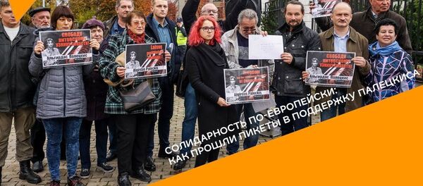 Солидарность по-европейски: как прошли пикеты в поддержку Палецкиса - YouTube Солидарность по-европейски: как прошли пикеты в поддержку Палецкиса - YouTube - Sputnik Latvija