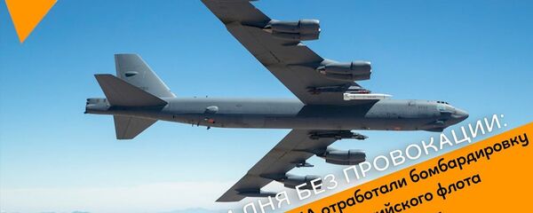 Ни дня без провокации: США отработали бомбардировку Балтийского флота России  - Sputnik Латвия