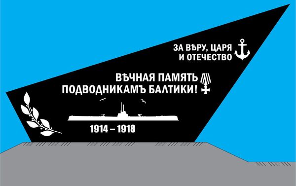 Эскиз нового памятника героям-подводникам Балтики - Sputnik Латвия