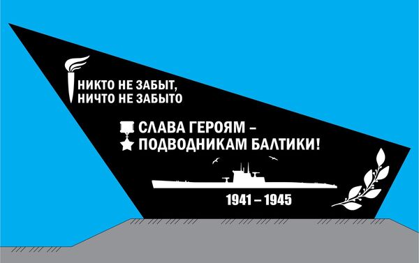 Эскиз нового памятника героям-подводникам Балтики - Sputnik Латвия