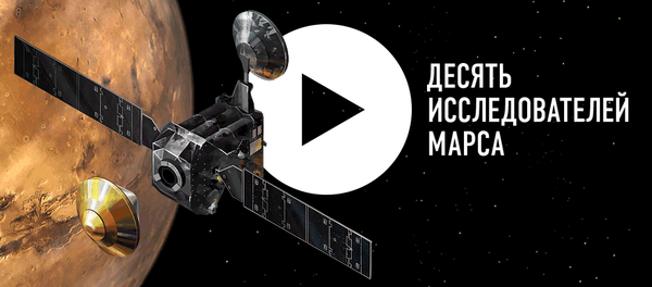 Десять исследователей Марса - Sputnik Латвия