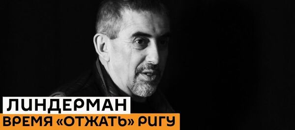 Это политический переворот в Латвии! Линдерман о том, как латыши отжимают Ригу Это политический переворот в Латвии! Линдерман о том, как латыши отжимают Ригу - Sputnik Latvija