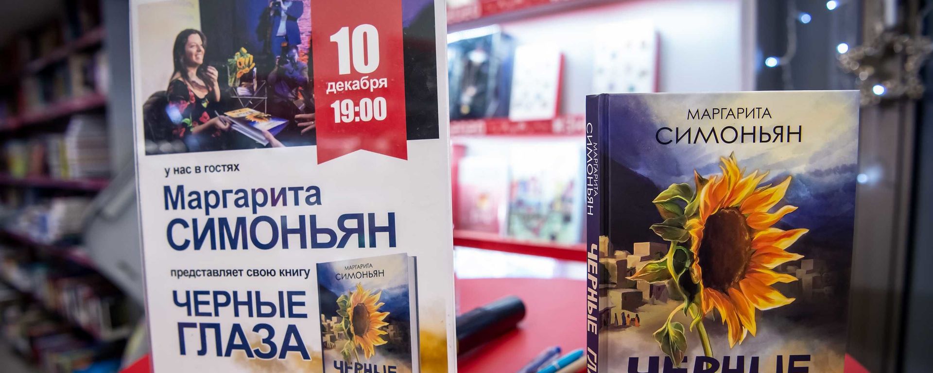 Презентация книги Маргариты Симоньян в магазине Москва, 10 декабря 2019 года - Sputnik Латвия, 1920, 30.06.2026
