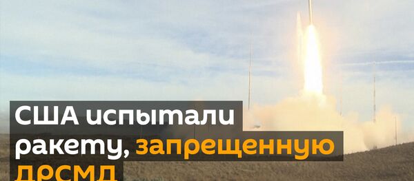 США испытали запрещенное ДРСМД оружие. Смотрите, что делает Пентагон, когда развязаны руки США испытали запрещенное ДРСМД оружие. Смотрите, что делает Пентагон, когда развязаны руки - Sputnik Латвия