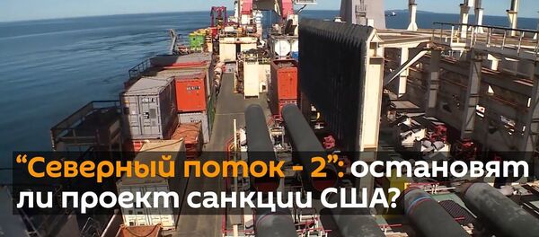 Достроить за 30 дней: Северный поток - 2 прорывается сквозь санкции США - Sputnik Латвия