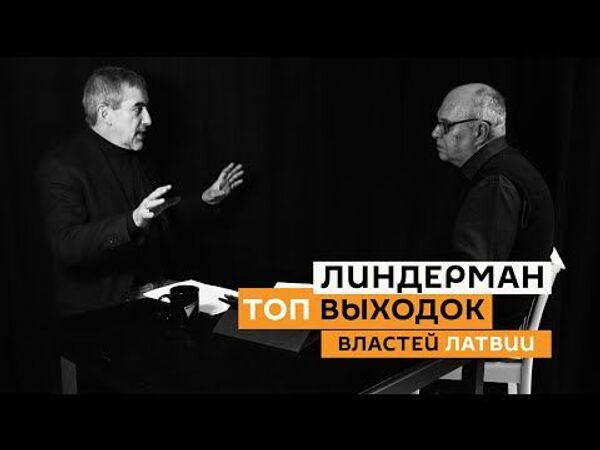 Топ выходок властей Латвии: Линдерман подводит итоги года Топ выходок властей Латвии: Линдерман подводит итоги года - Sputnik Latvija